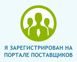 Портал поставщиков